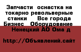 Запчасти, оснастка на токарно револьверные станки . - Все города Бизнес » Оборудование   . Ненецкий АО,Ома д.
